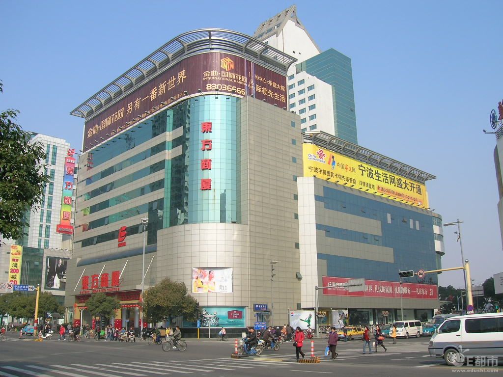 宁波东方商厦