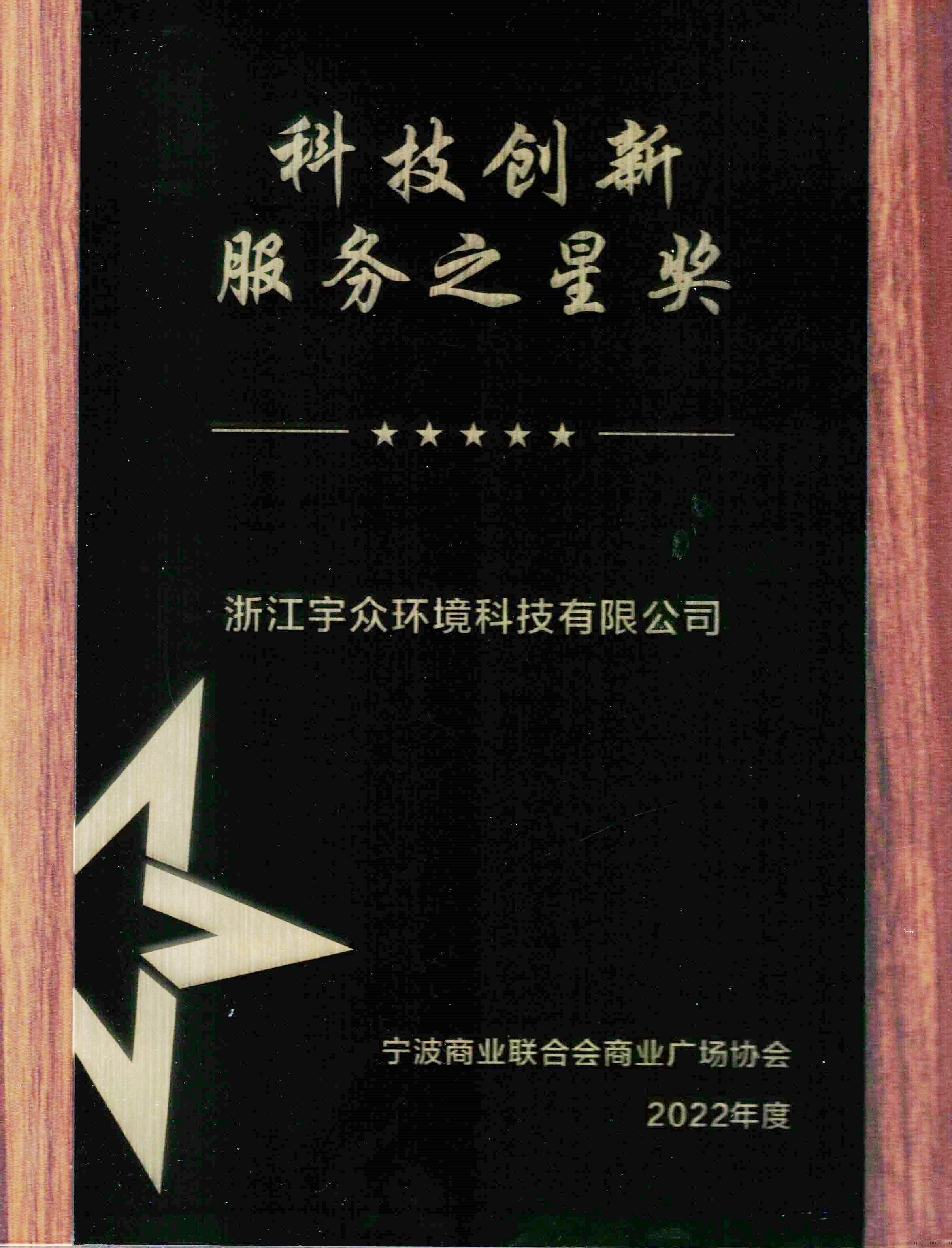 恭喜浙江宇众荣获“科技创新服务之星”奖